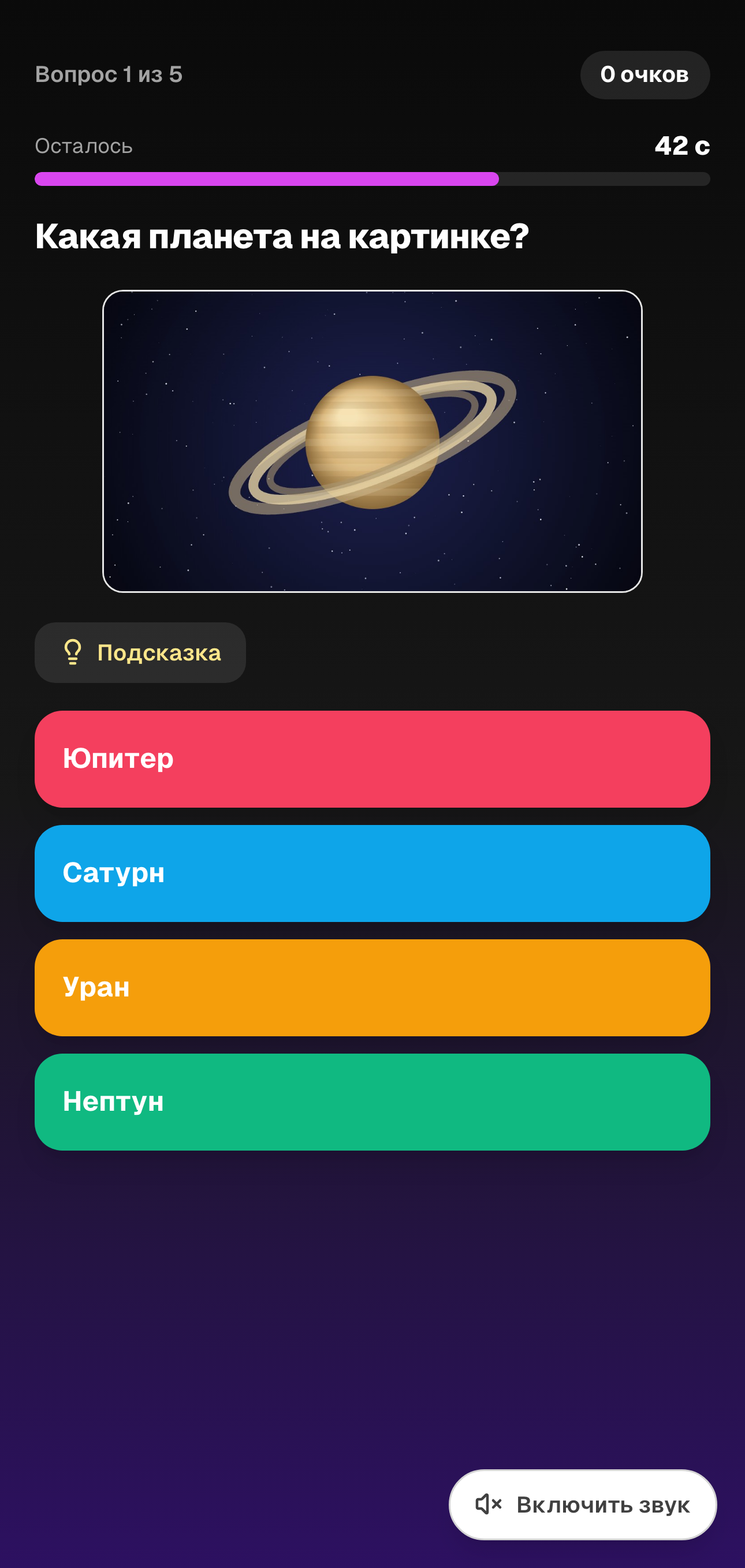 Экран участника на телефоне: вопрос с картинкой, подсказка по кнопке и четыре варианта ответа